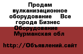 Продам вулканизационное оборудование  - Все города Бизнес » Оборудование   . Мурманская обл.